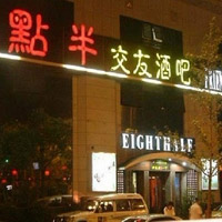 西雙版納八點半結交酒吧