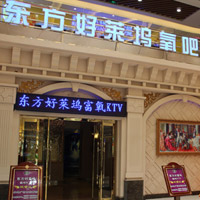 濰坊西方好萊塢氧吧KTV