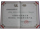 品質安心國度規范及格產物